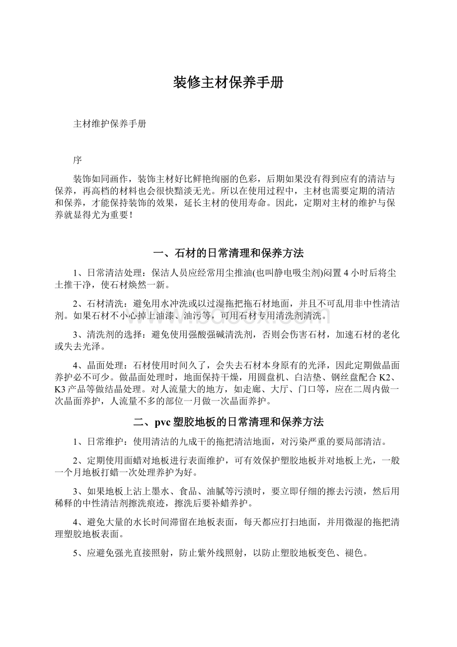 装修主材保养手册Word格式文档下载.docx_第1页