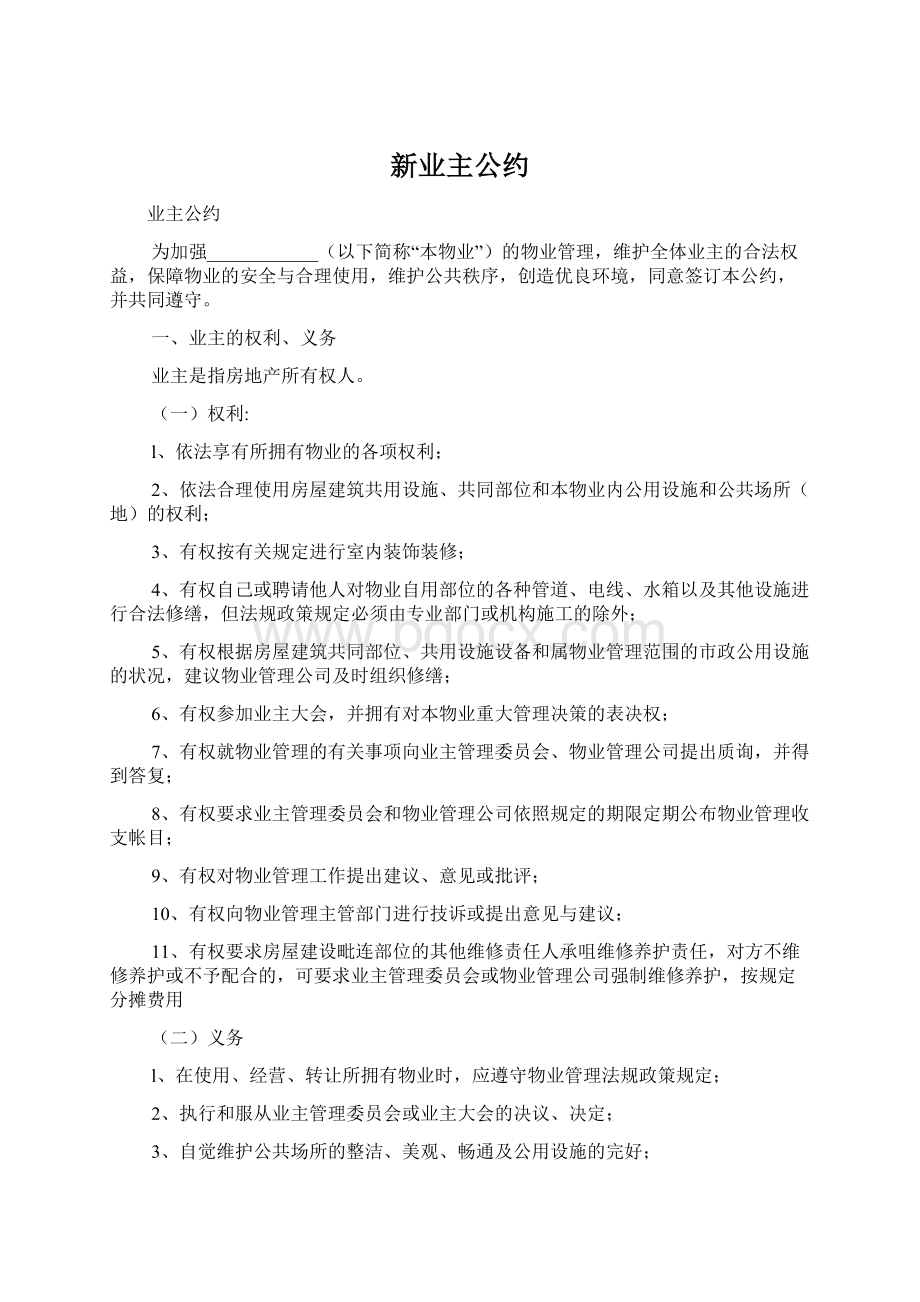 新业主公约Word文档下载推荐.docx_第1页