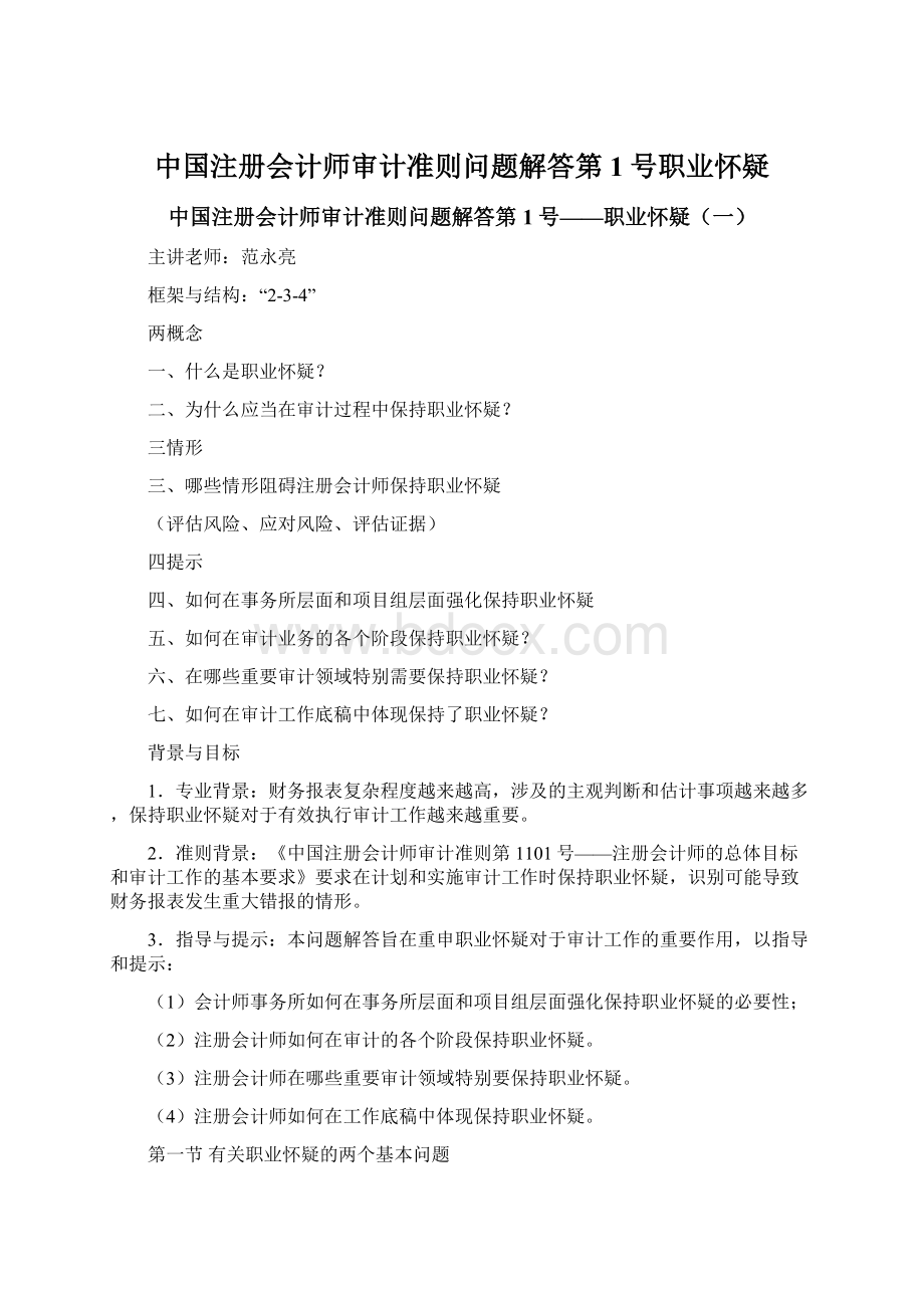 中国注册会计师审计准则问题解答第1号职业怀疑Word格式文档下载.docx