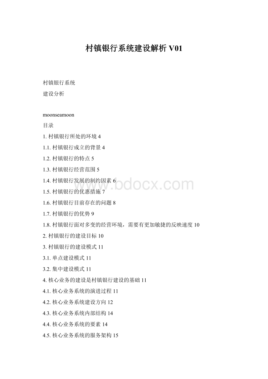 村镇银行系统建设解析V01.docx