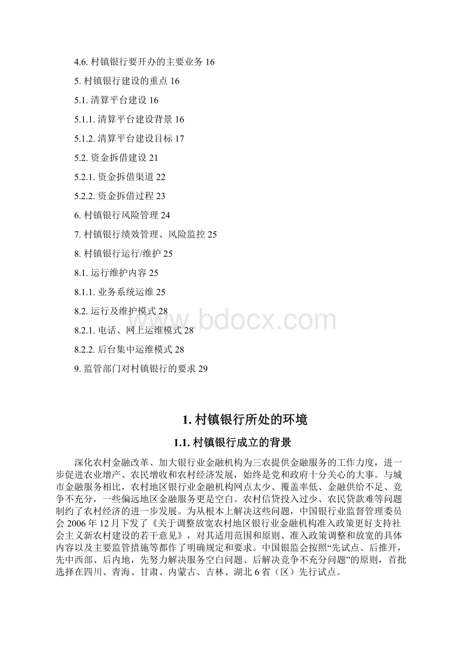 村镇银行系统建设解析V01.docx_第2页