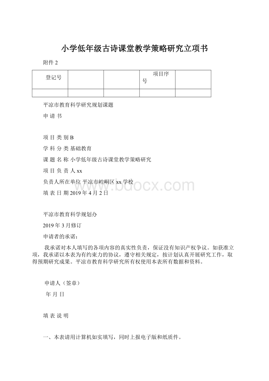 小学低年级古诗课堂教学策略研究立项书.docx