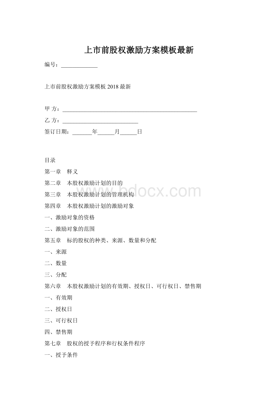 上市前股权激励方案模板最新Word文件下载.docx_第1页