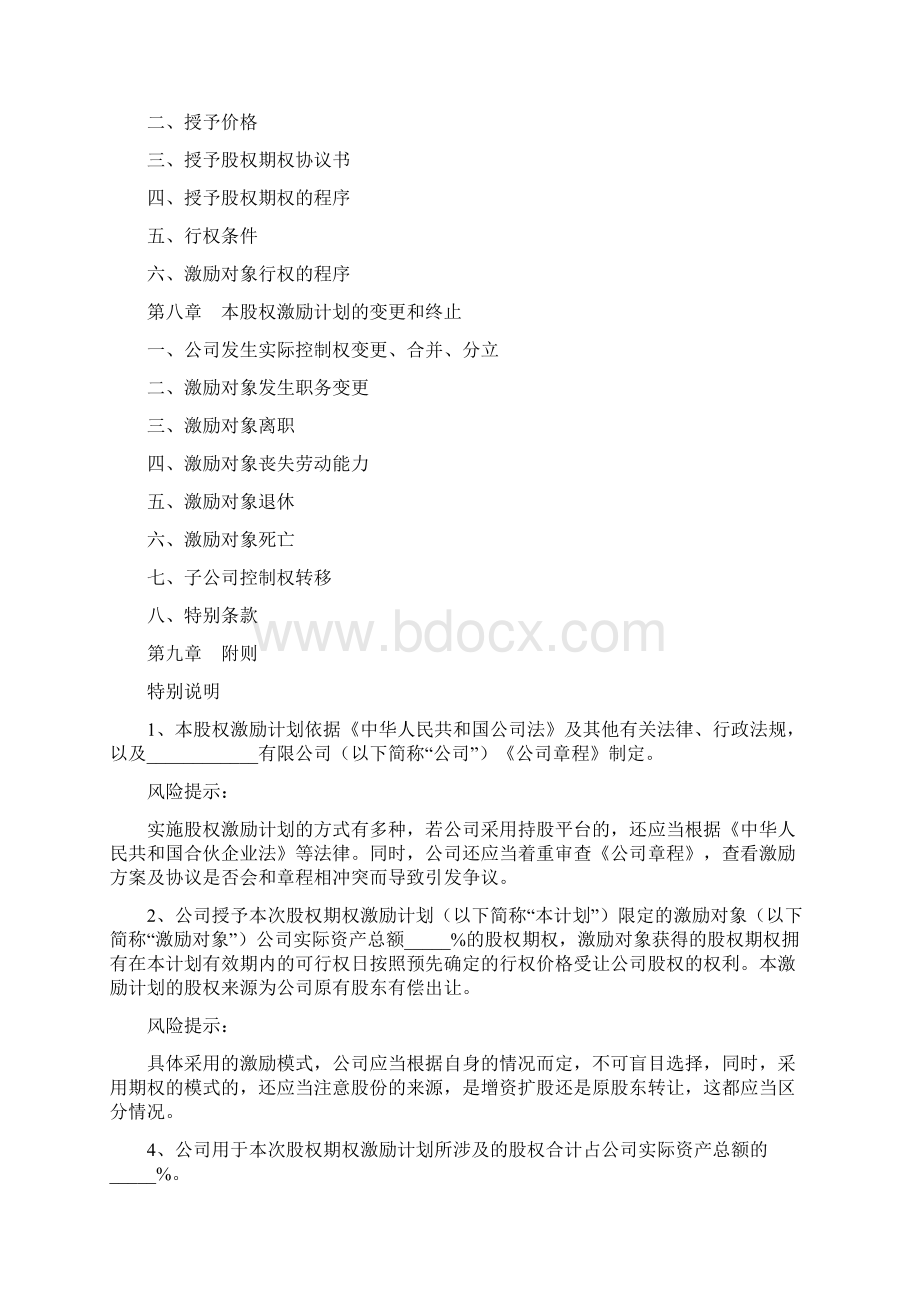 上市前股权激励方案模板最新Word文件下载.docx_第2页