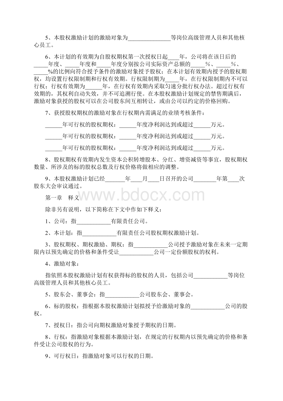 上市前股权激励方案模板最新Word文件下载.docx_第3页