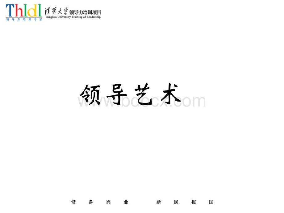 领导艺术-吴老师_精品文档.ppt