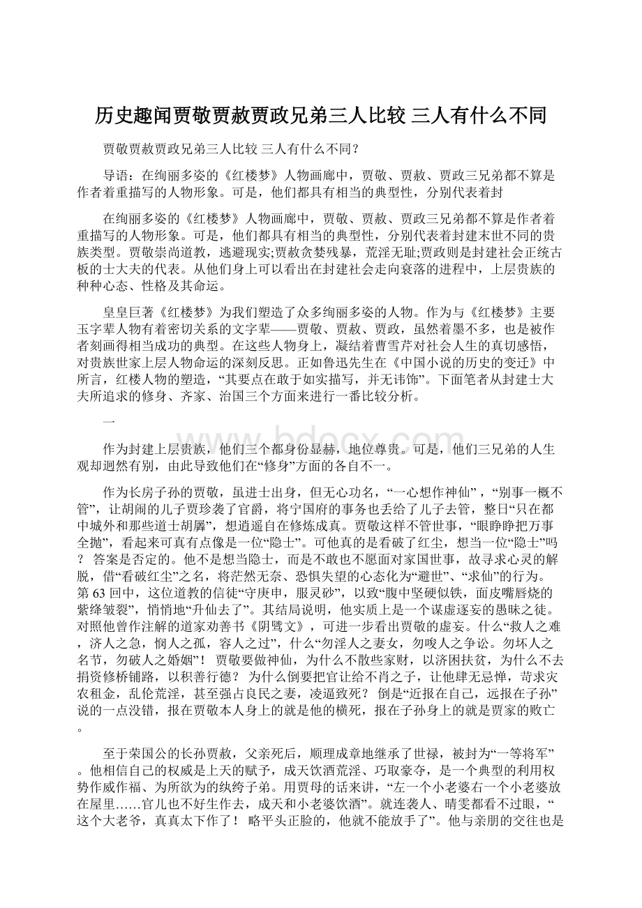 历史趣闻贾敬贾赦贾政兄弟三人比较 三人有什么不同文档格式.docx_第1页