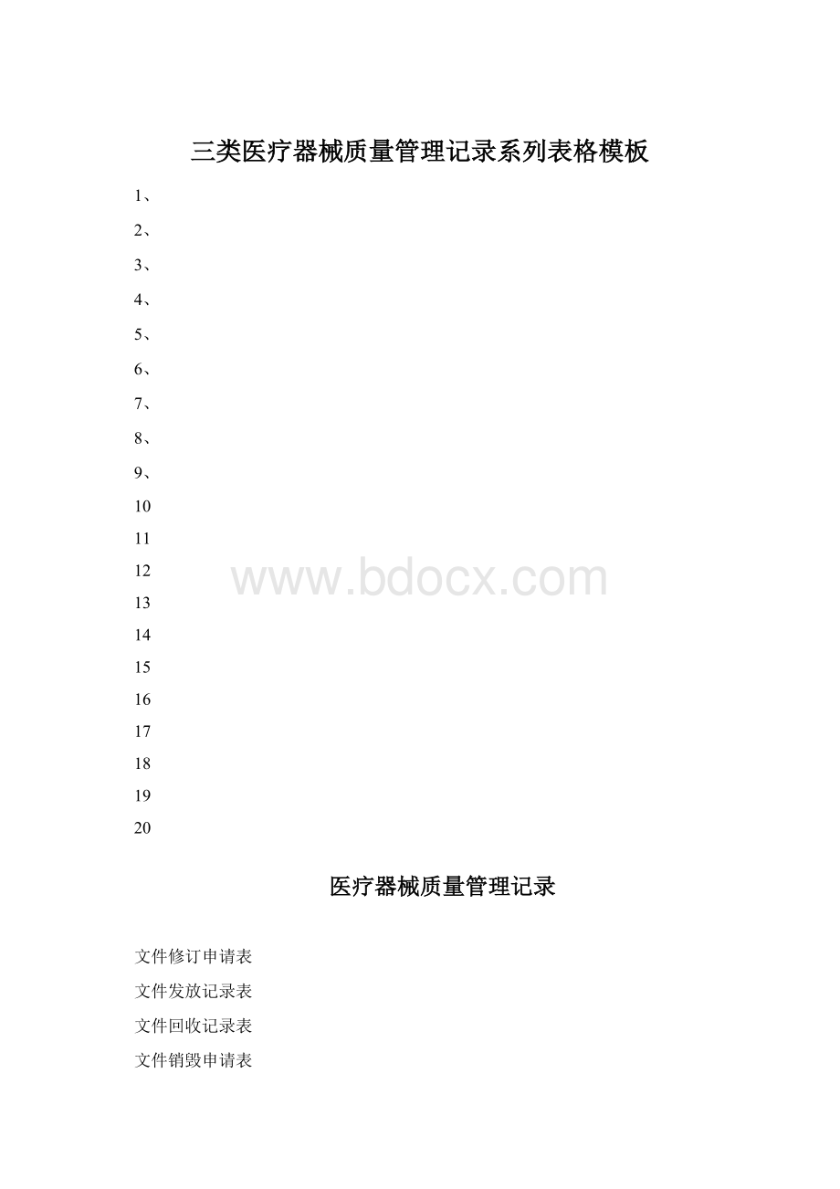 三类医疗器械质量管理记录系列表格模板Word下载.docx_第1页