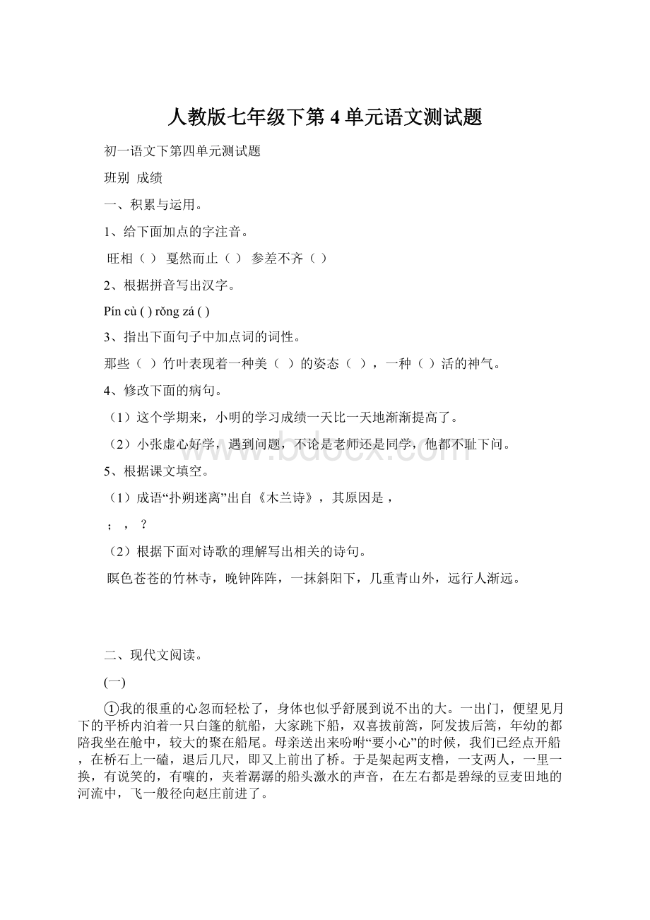 人教版七年级下第4单元语文测试题.docx_第1页