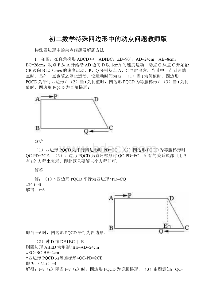 初二数学特殊四边形中的动点问题教师版.docx_第1页