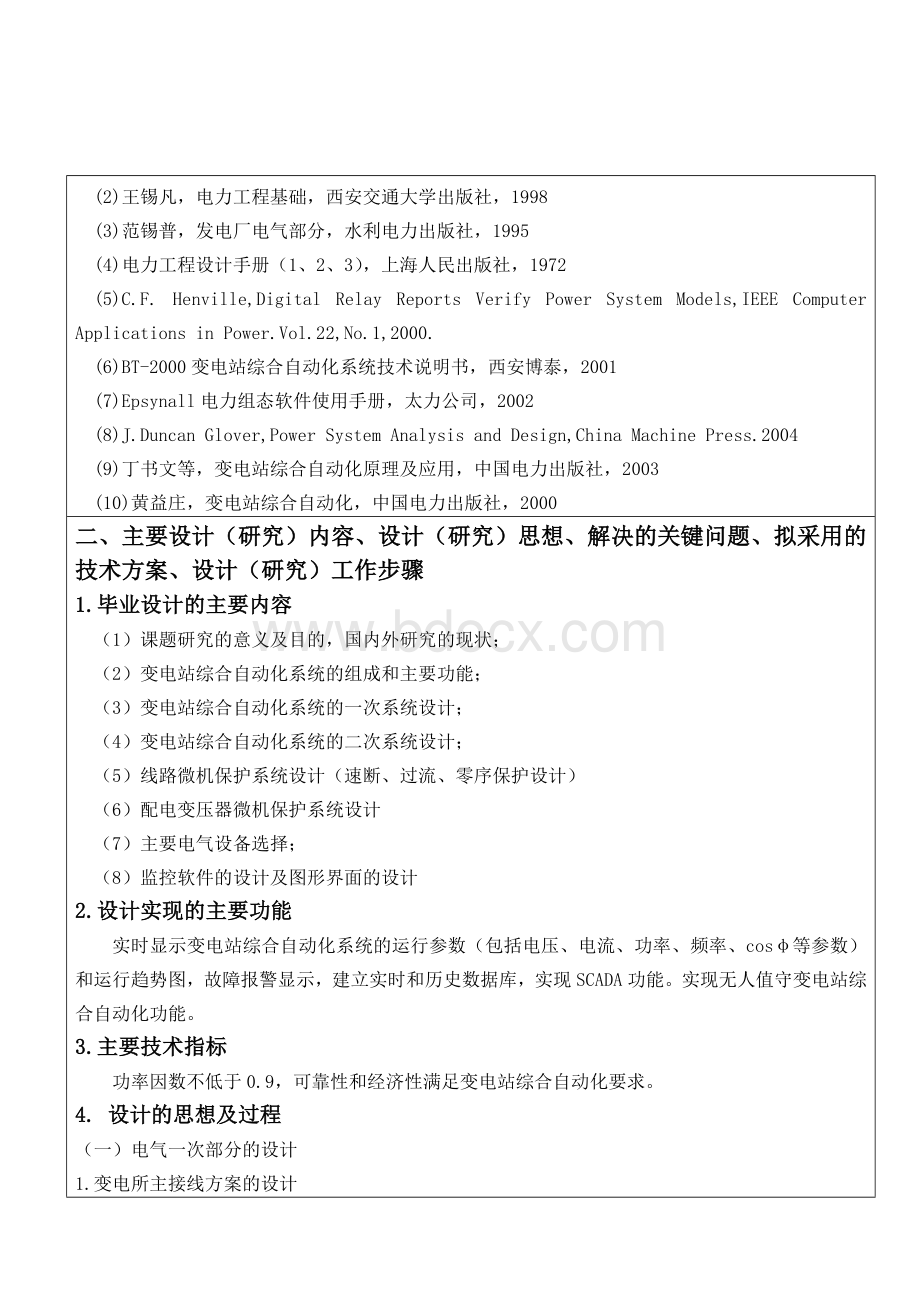 变电站综合自动化系统设计开题报告_精品文档.docx_第2页