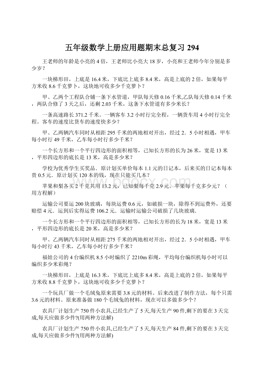 五年级数学上册应用题期末总复习294Word格式.docx