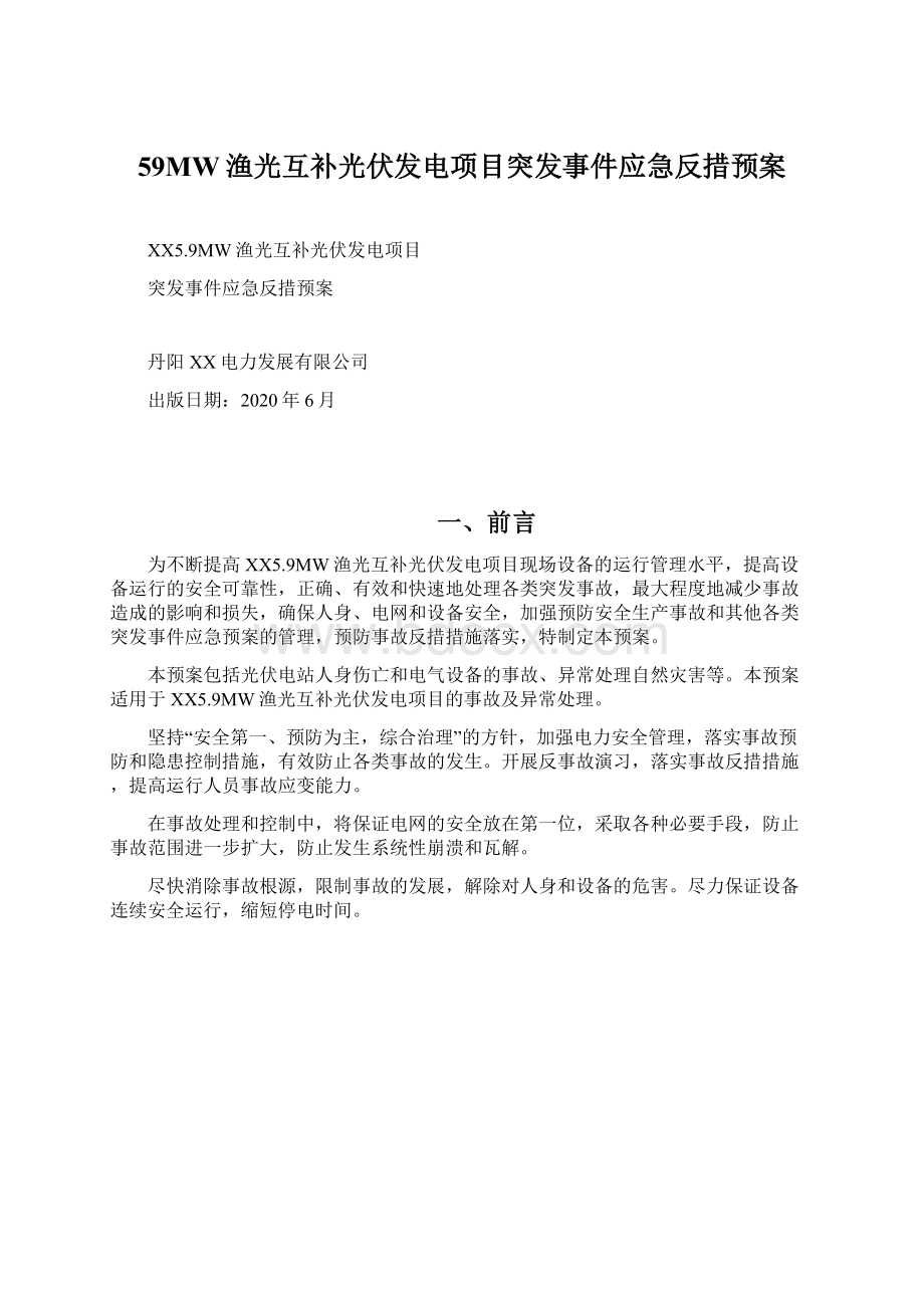 59MW渔光互补光伏发电项目突发事件应急反措预案Word文件下载.docx_第1页