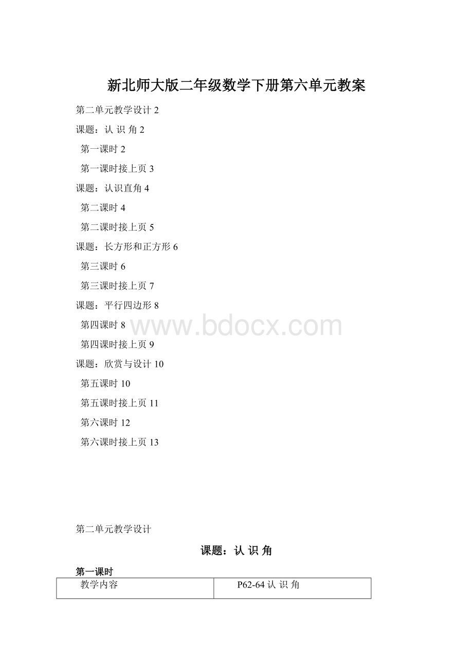 新北师大版二年级数学下册第六单元教案文档格式.docx