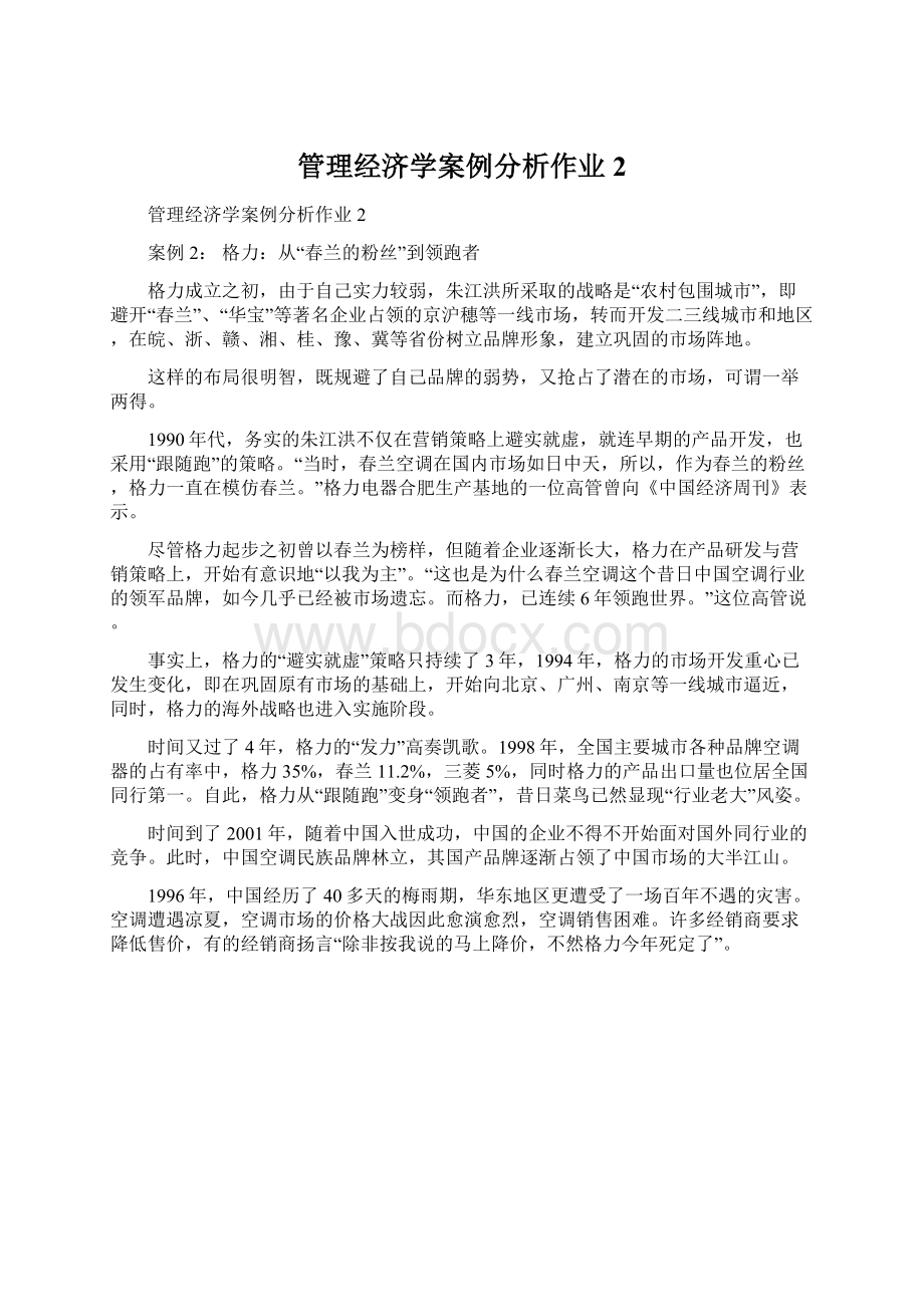 管理经济学案例分析作业2Word格式.docx_第1页