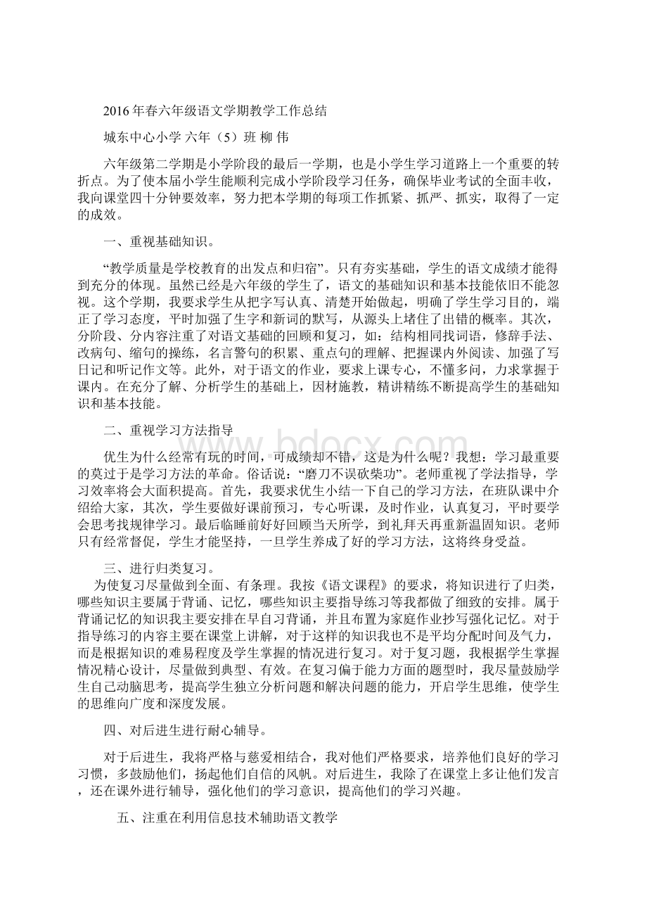 春六年级语文下册教学计划与总结汇编Word文件下载.docx_第3页