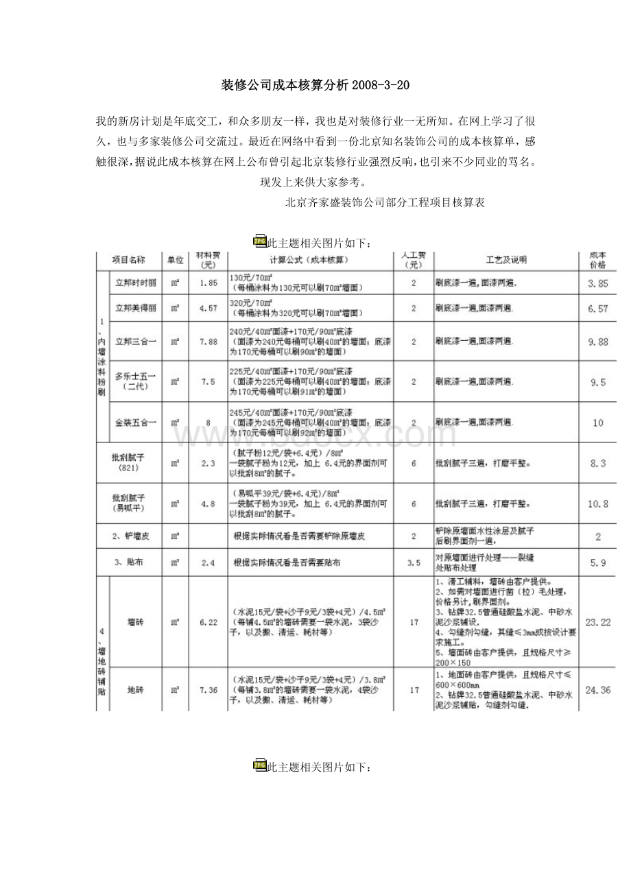 装修公司成本核算分析_精品文档Word格式文档下载.doc_第1页