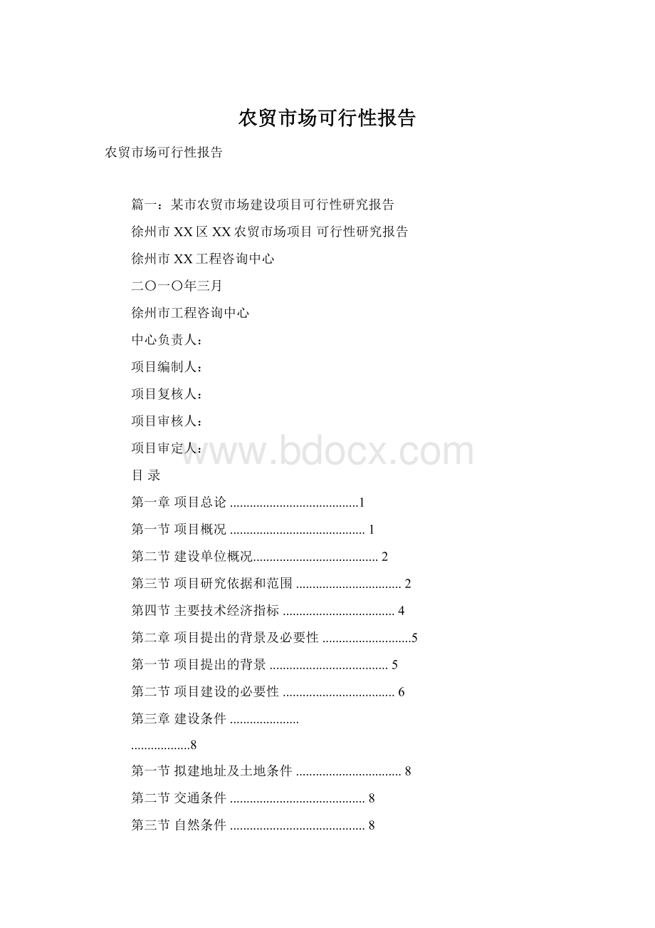 农贸市场可行性报告.docx