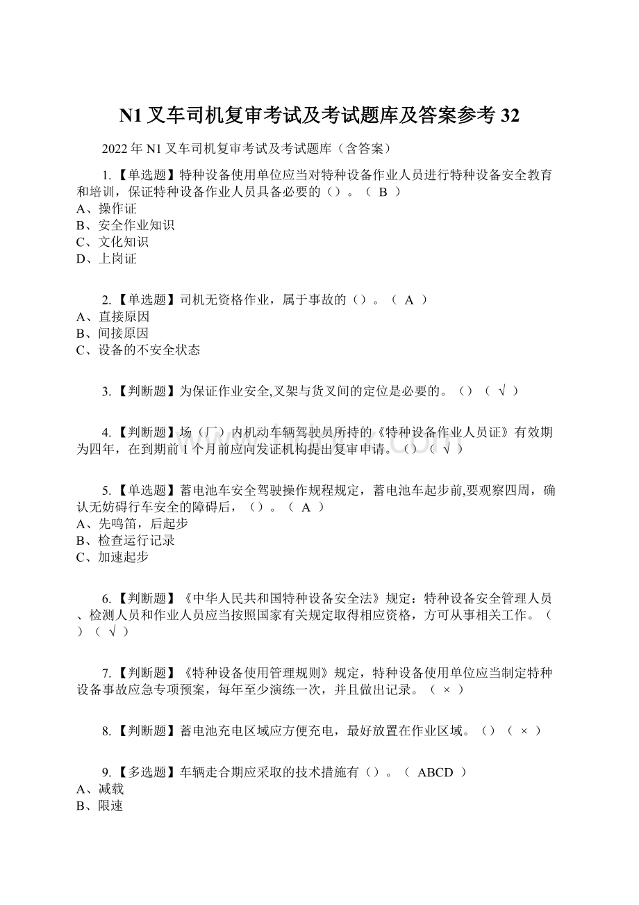 N1叉车司机复审考试及考试题库及答案参考32Word文件下载.docx