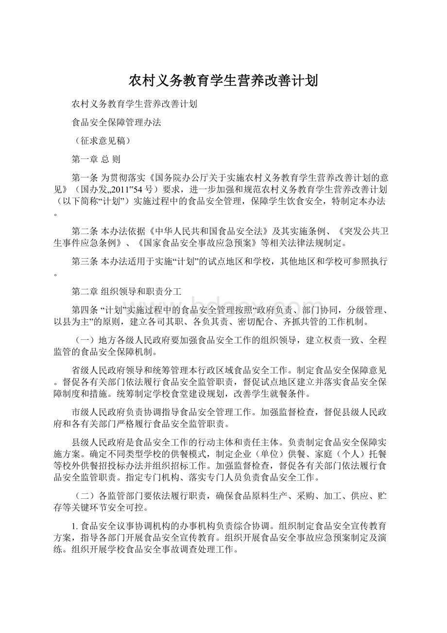 农村义务教育学生营养改善计划Word文档格式.docx