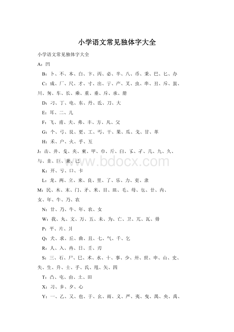 小学语文常见独体字大全.docx