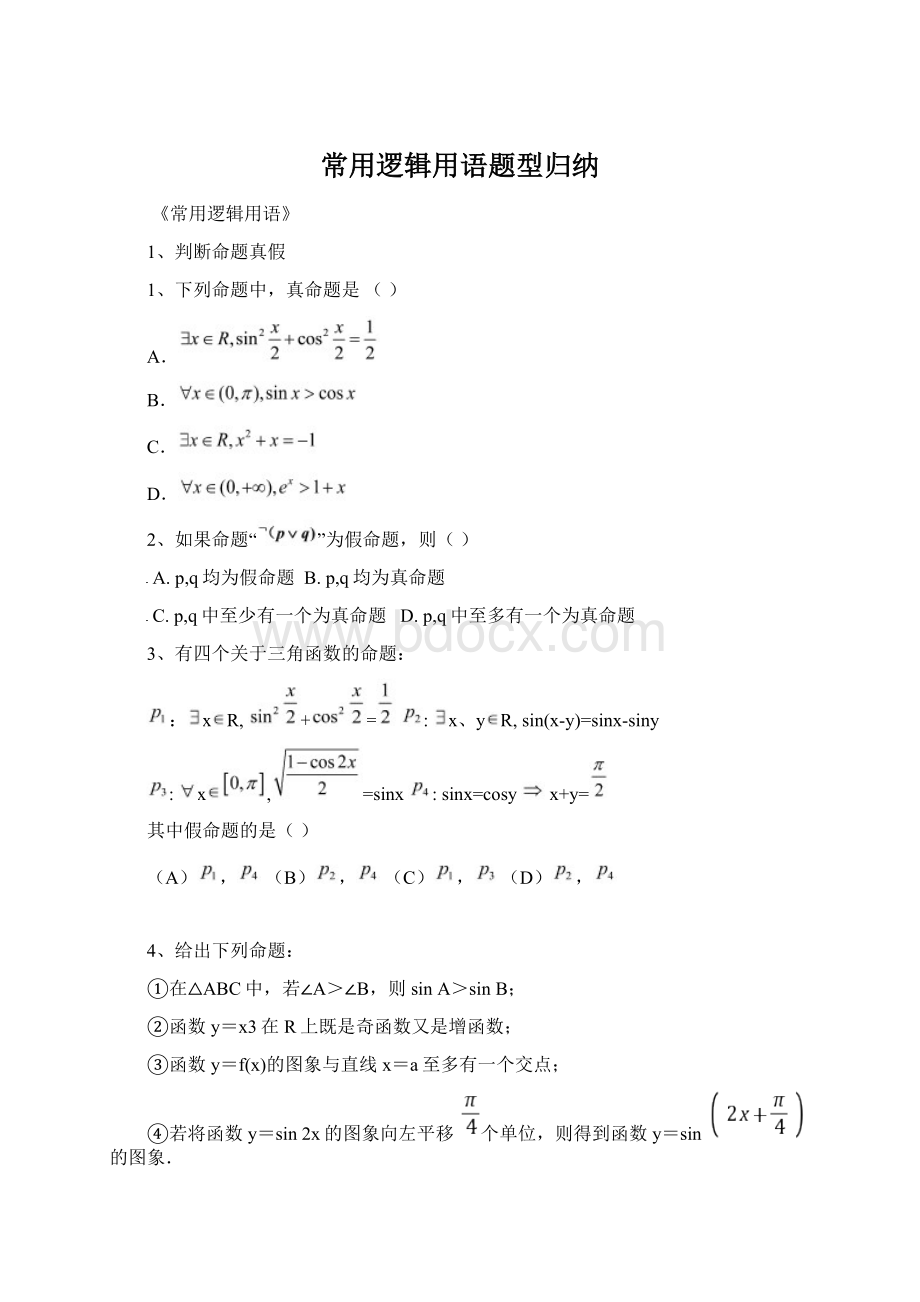 常用逻辑用语题型归纳Word文档格式.docx_第1页