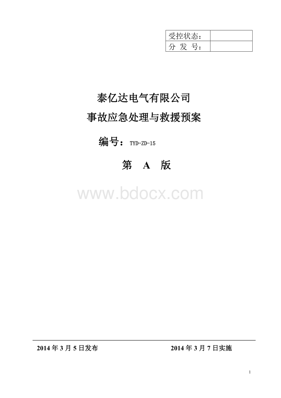 事故应急处理与救援预案.doc