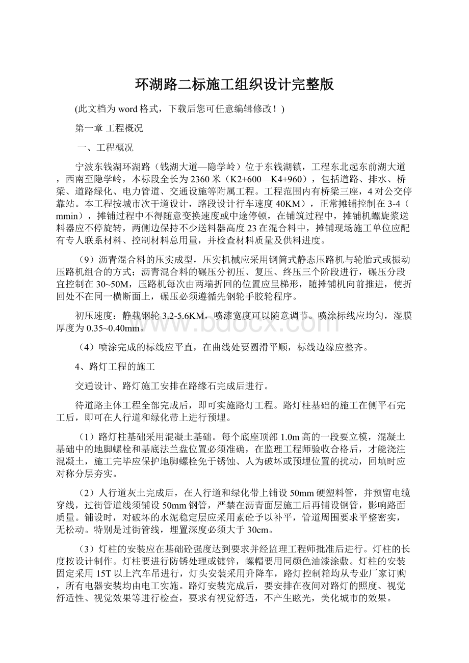 环湖路二标施工组织设计完整版Word文档下载推荐.docx_第1页