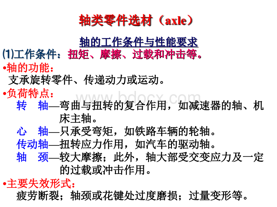 轴类齿轮零件选材_PPT格式课件下载.ppt_第1页