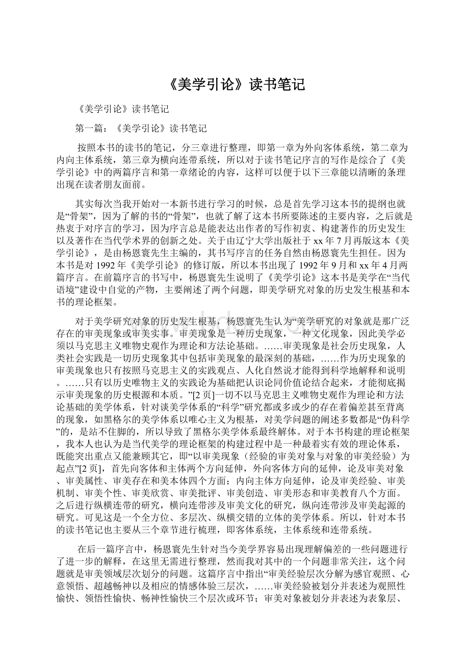 《美学引论》读书笔记Word格式文档下载.docx_第1页