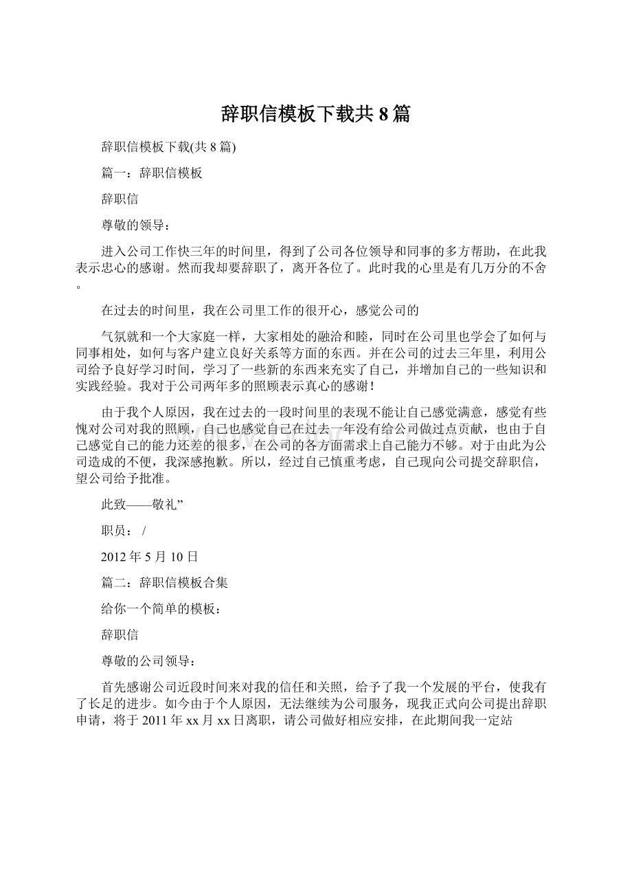 辞职信模板下载共8篇Word下载.docx_第1页