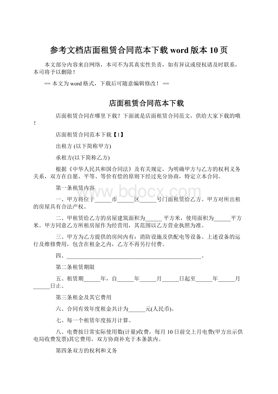 参考文档店面租赁合同范本下载word版本 10页.docx