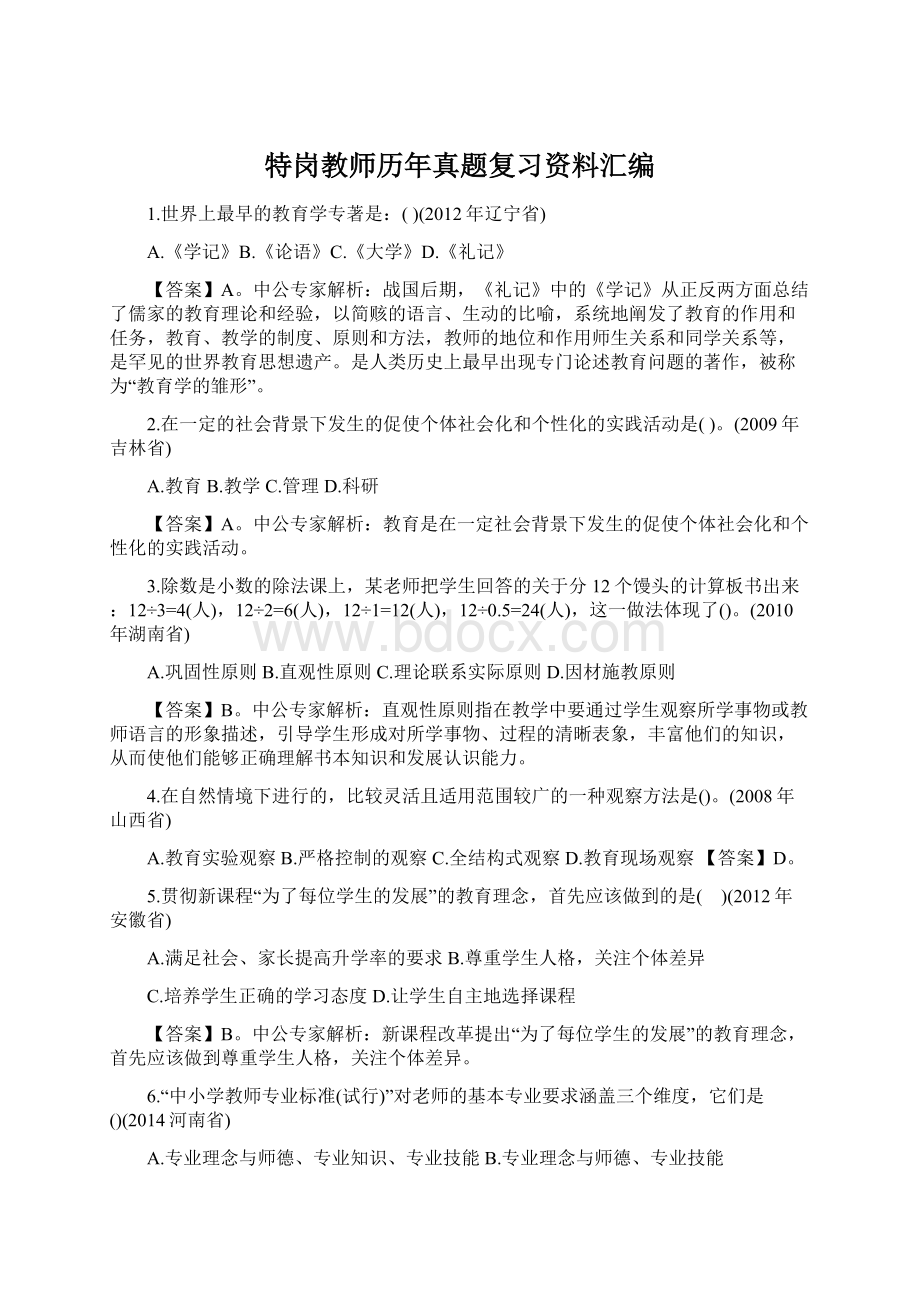 特岗教师历年真题复习资料汇编Word文档格式.docx