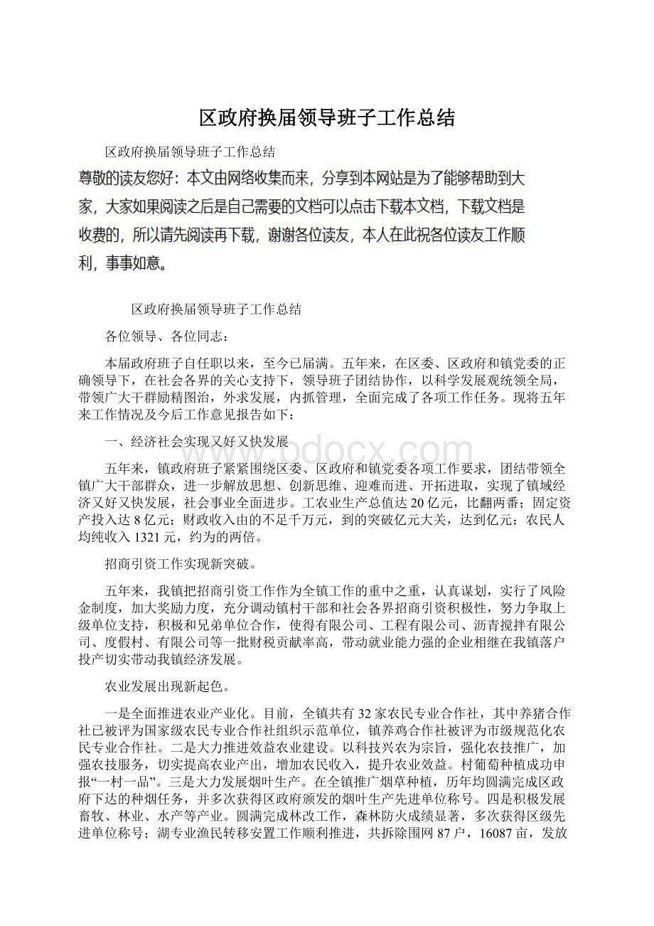 区政府换届领导班子工作总结Word文档下载推荐.docx_第1页