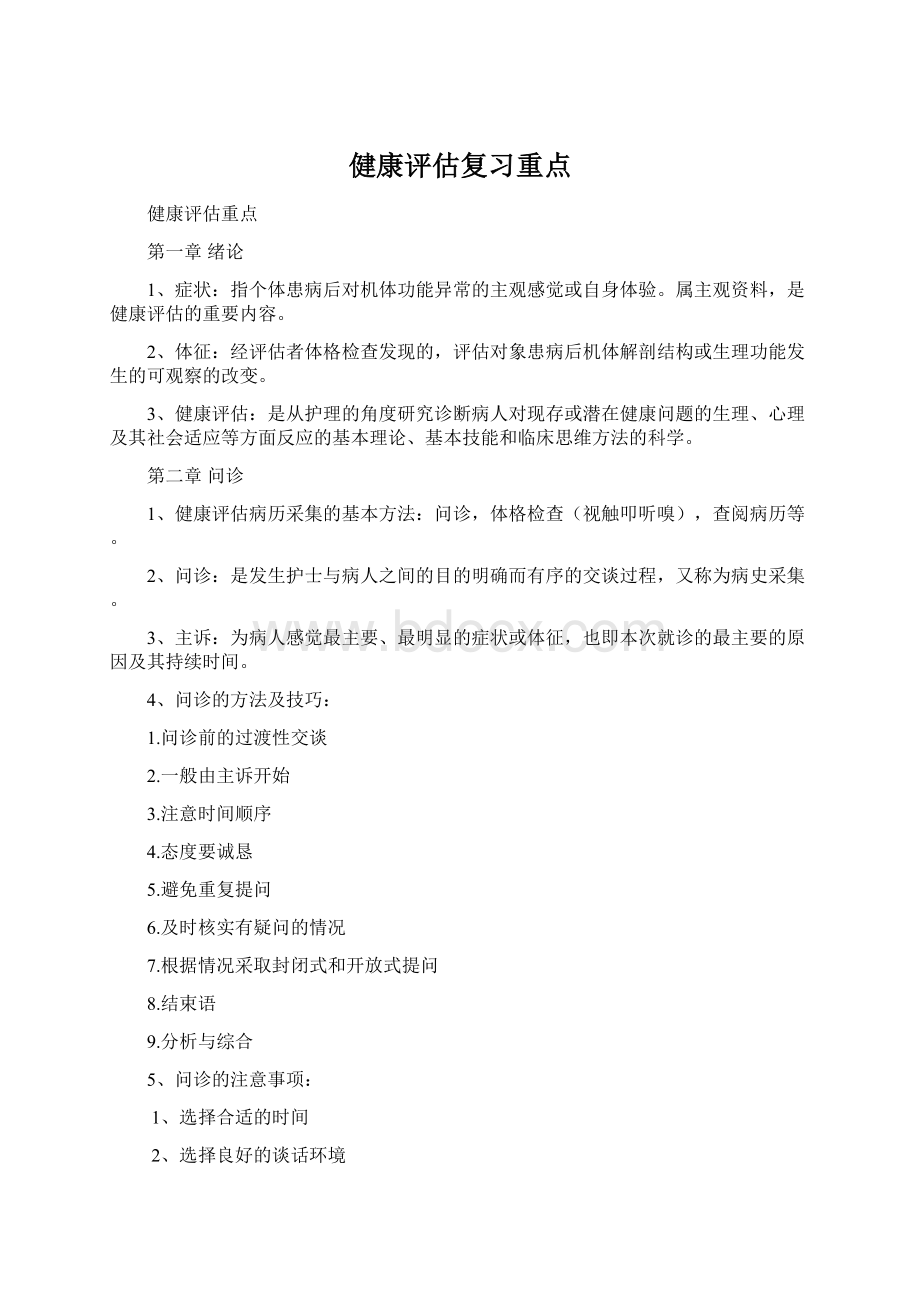 健康评估复习重点.docx_第1页