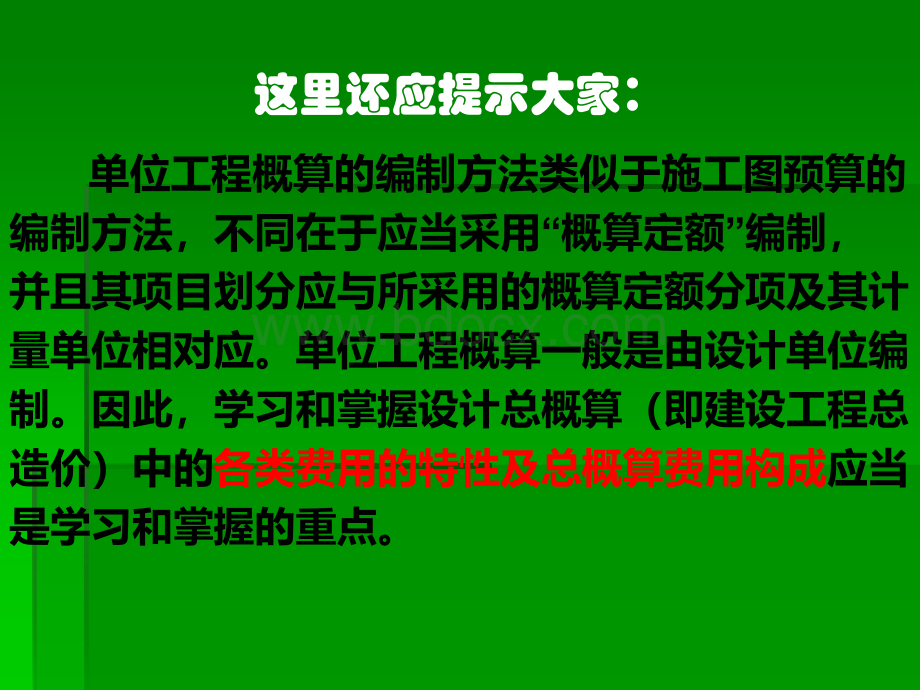 7建设工程设计概算_精品文档PPT文件格式下载.ppt_第3页