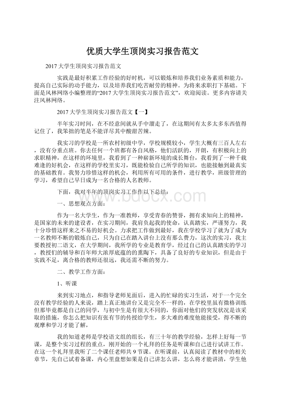 优质大学生顶岗实习报告范文.docx