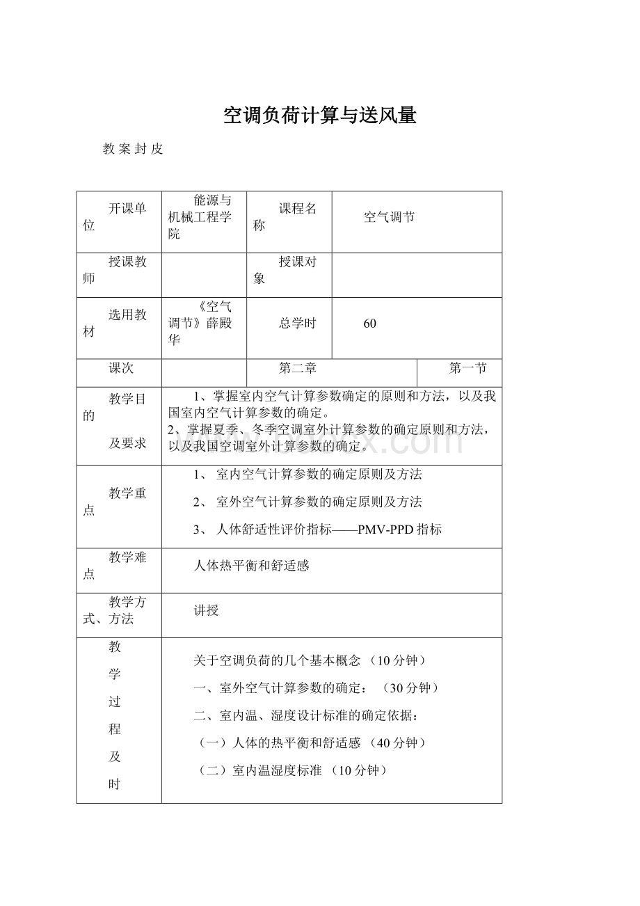 空调负荷计算与送风量Word文档下载推荐.docx_第1页