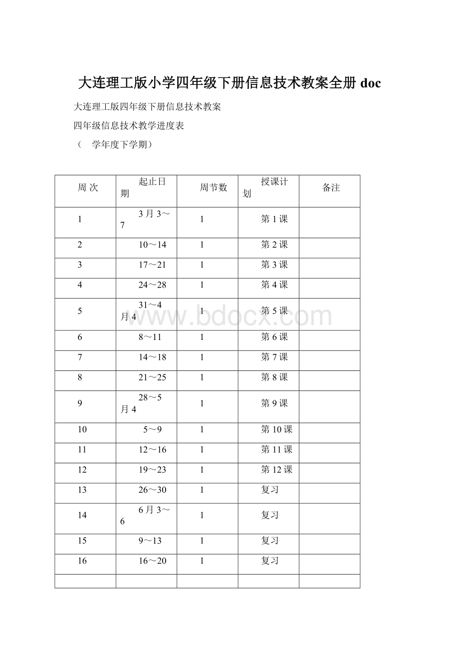 大连理工版小学四年级下册信息技术教案全册docWord文件下载.docx