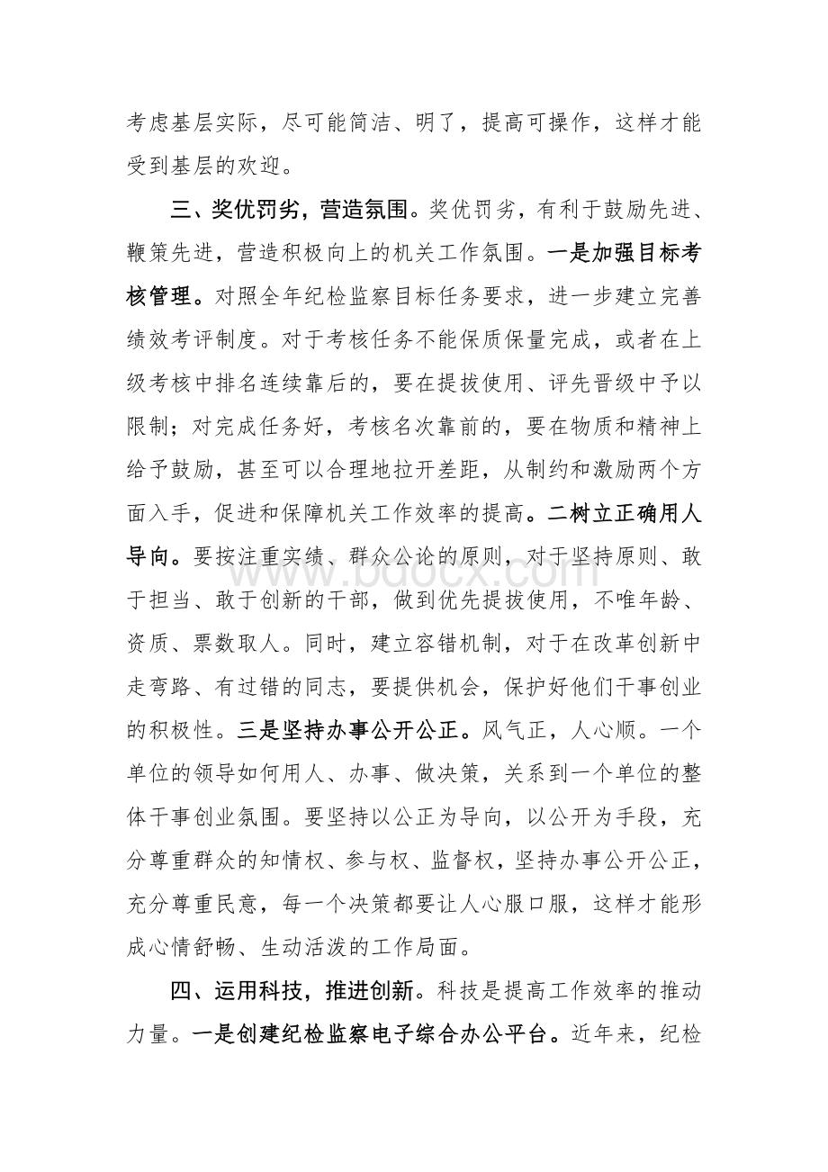 提高纪检监察机关工作效率的五点体会Word文件下载.doc_第3页