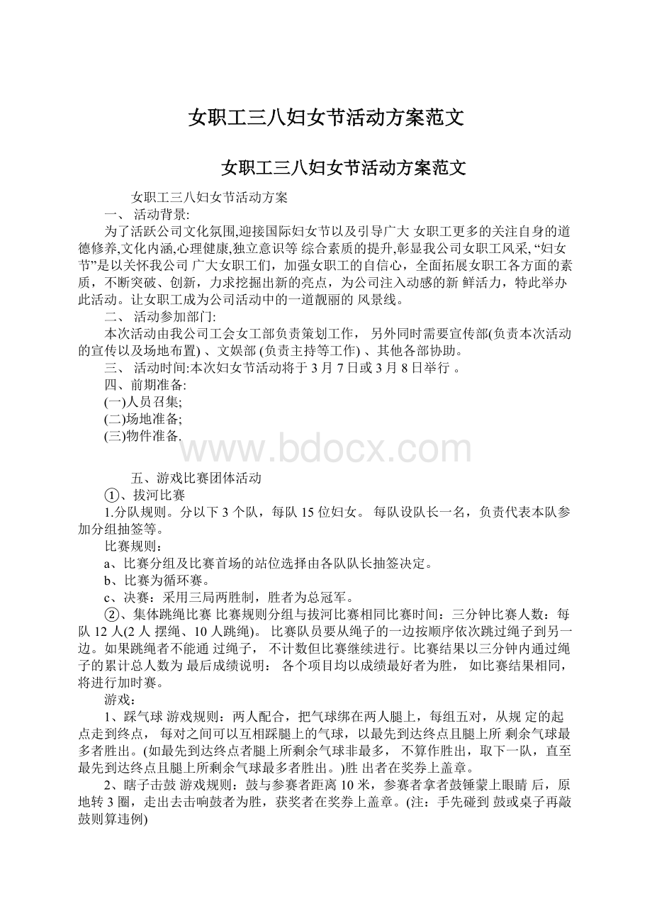 女职工三八妇女节活动方案范文Word文件下载.docx