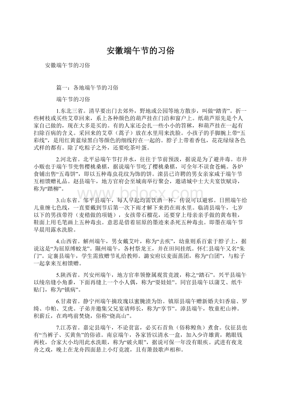 安徽端午节的习俗Word格式文档下载.docx