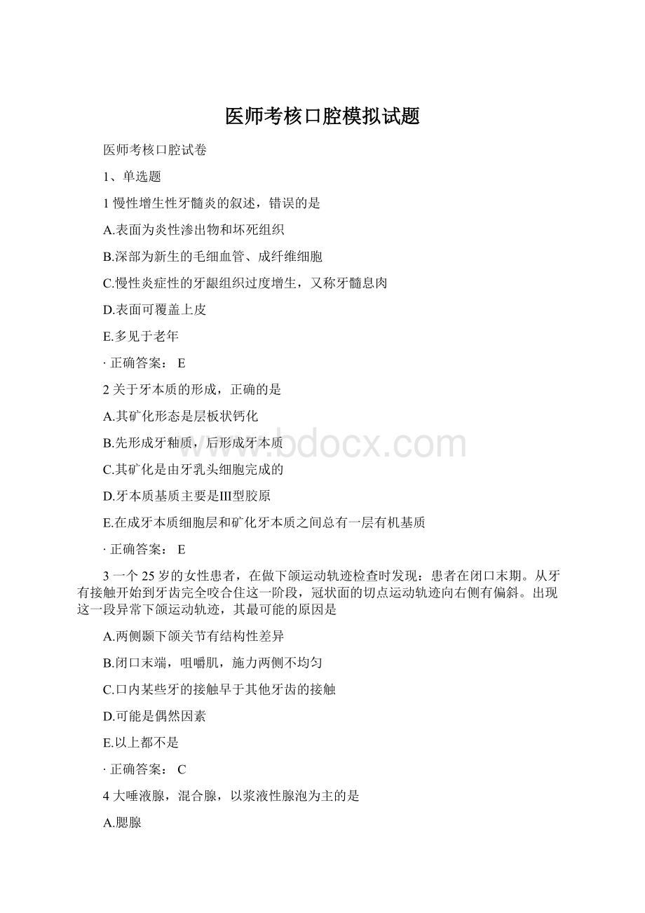 医师考核口腔模拟试题文档格式.docx