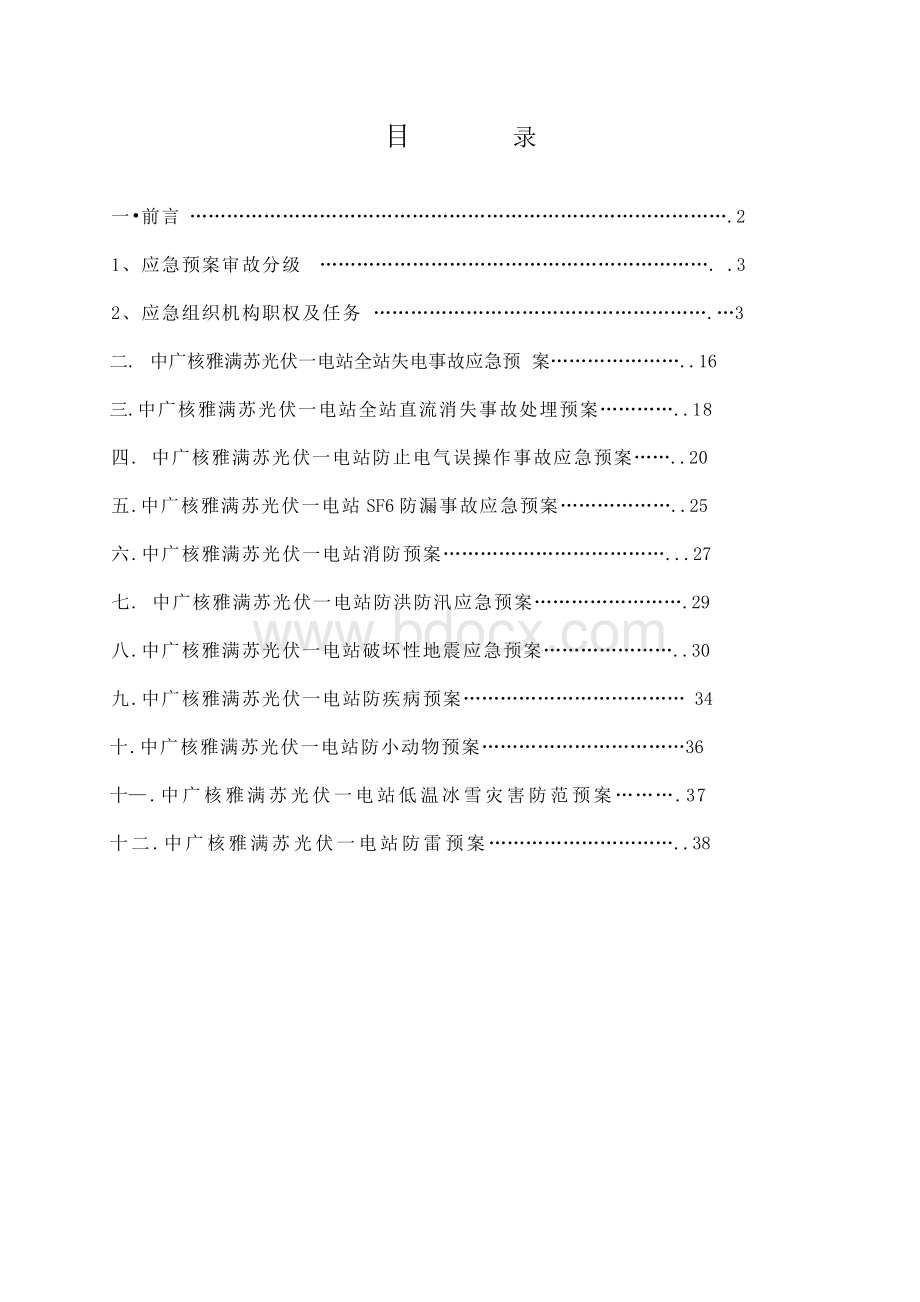 光伏电站反事故措施.doc_第2页