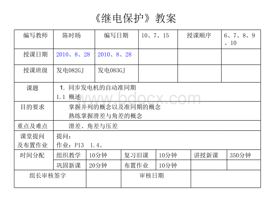 第1-3自动准同期装置举例_精品文档PPT资料.ppt_第1页