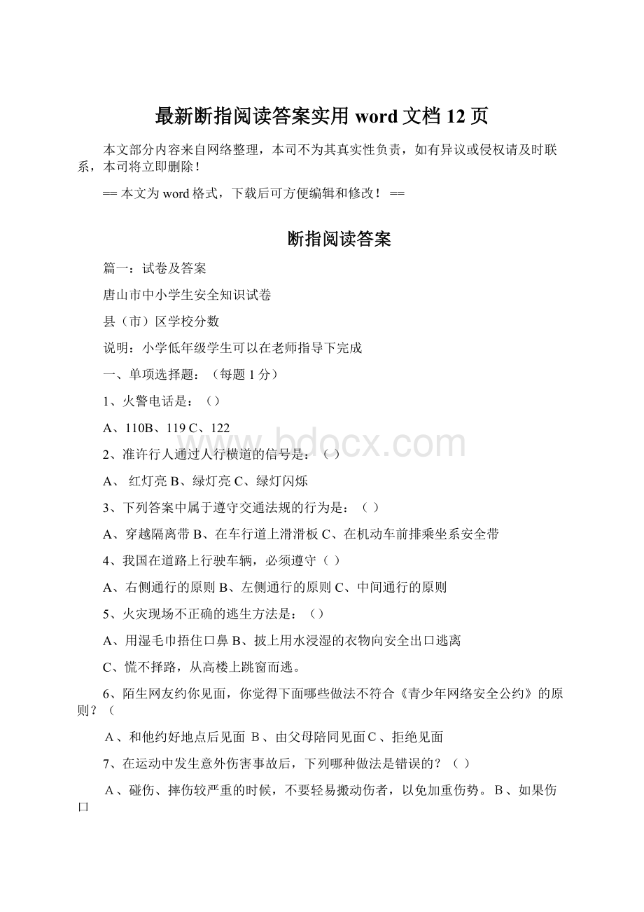 最新断指阅读答案实用word文档 12页文档格式.docx