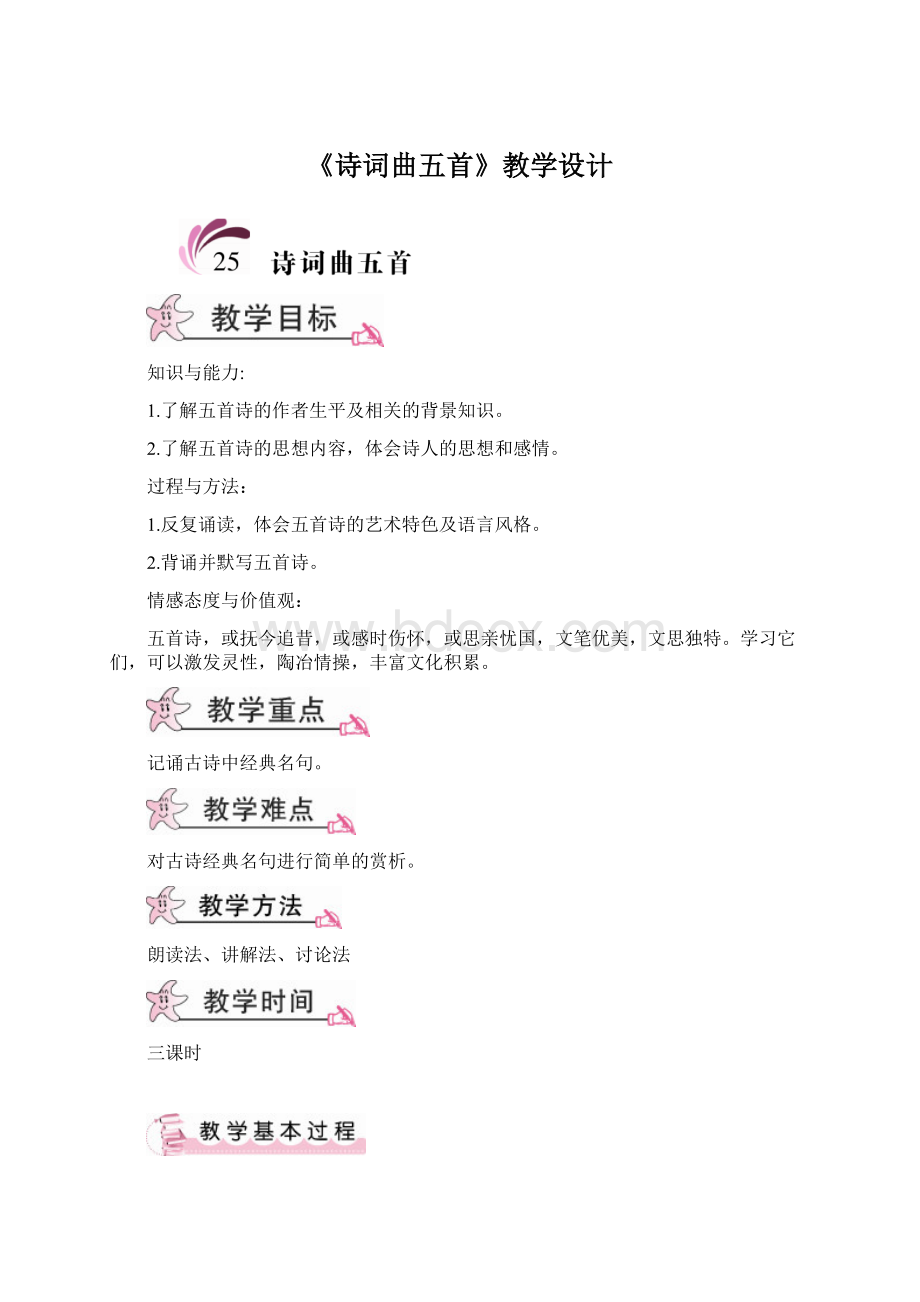 《诗词曲五首》教学设计文档格式.docx