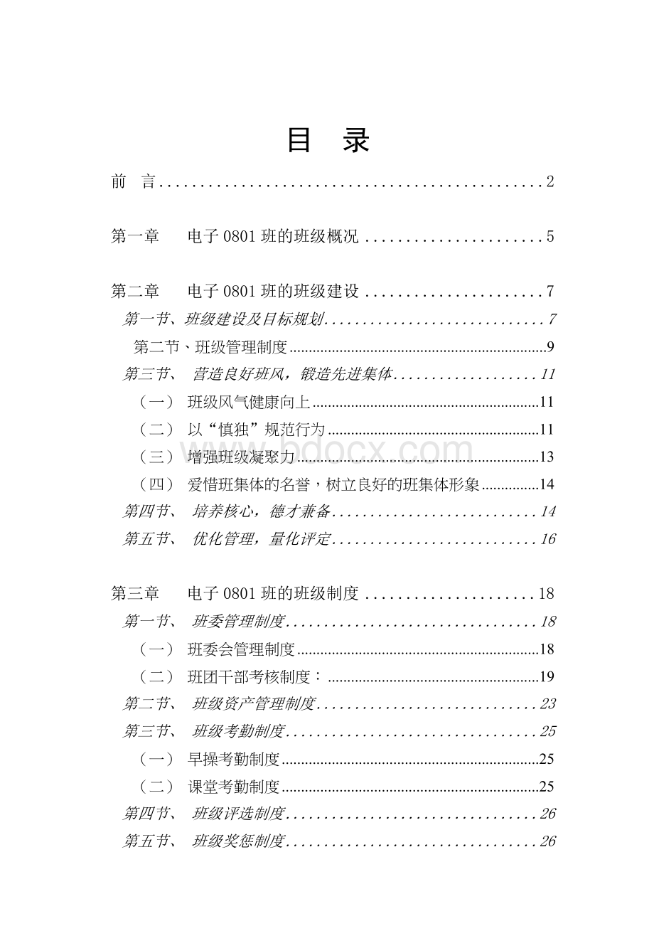 电子0801先进班集体申报材料.doc_第3页