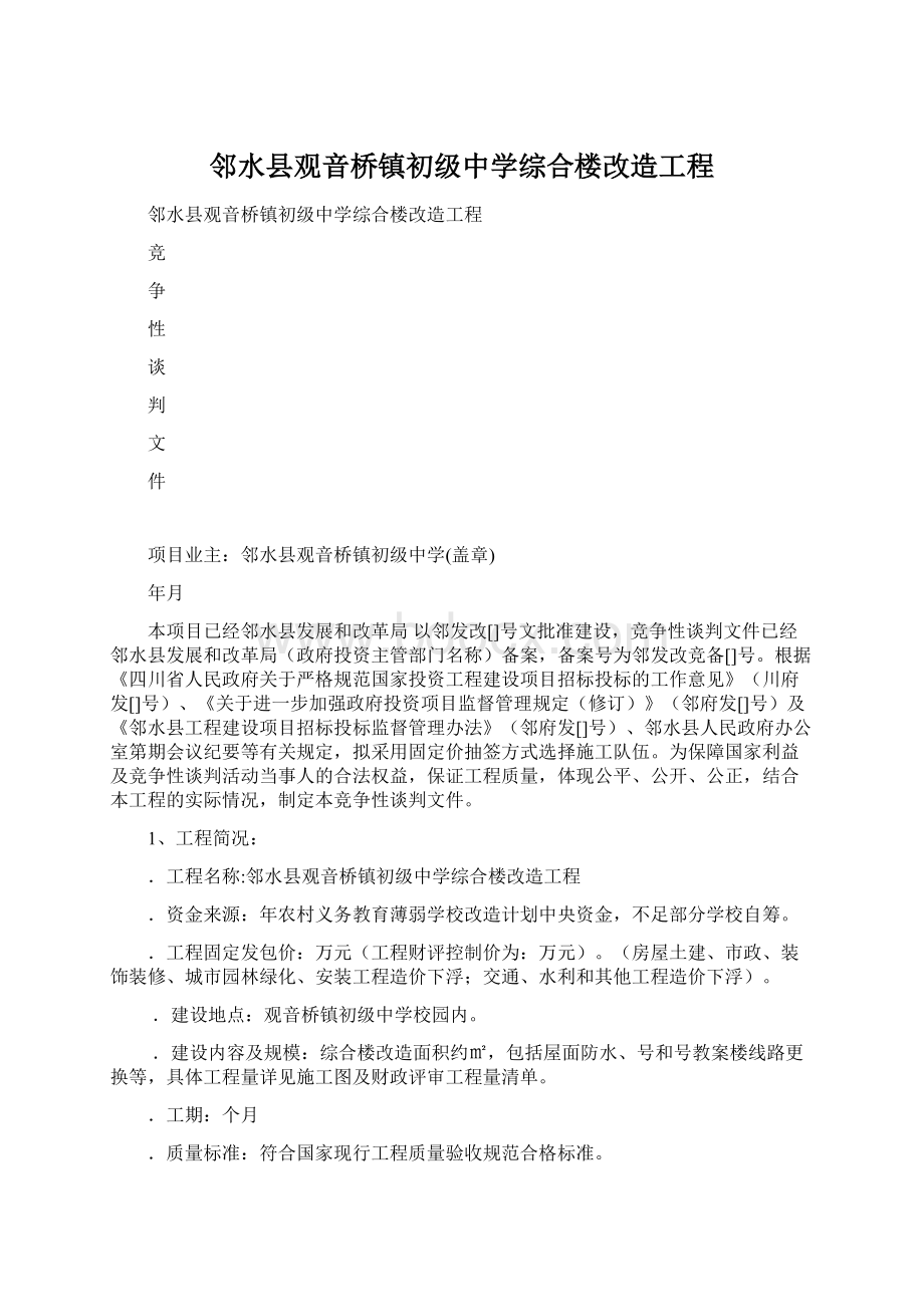 邻水县观音桥镇初级中学综合楼改造工程.docx