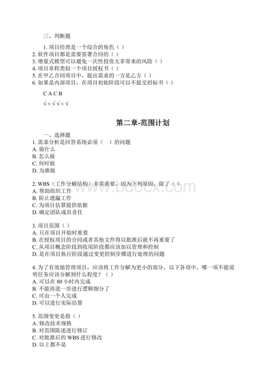 软件项目管理习题答案Word格式文档下载.docx_第2页